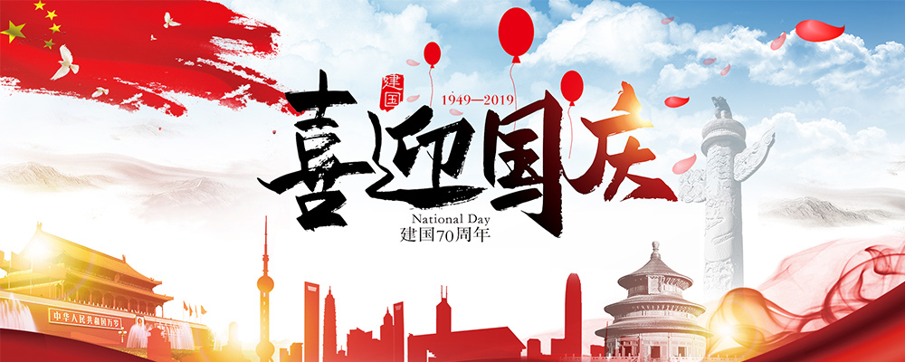 洛壹網(wǎng)絡(luò)2019國慶節(jié)放假時間的通知和安排