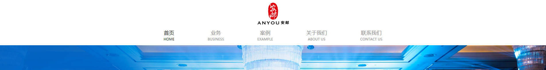 安郵展會(huì)活動(dòng)策劃_國(guó)內(nèi)外展覽舉辦_展廳設(shè)計(jì)搭建_展廳策劃行業(yè)案例