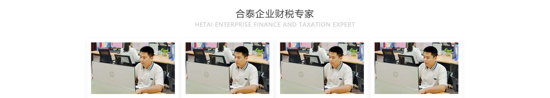 合泰企業(yè)咨詢(xún)服務(wù)_注冊(cè)公司_代理記賬_咨詢(xún)服務(wù)行業(yè)案例