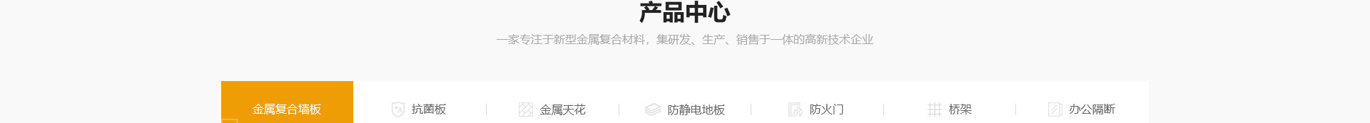 穹明裝配式建材_金屬?gòu)?fù)合墻板_建筑行業(yè)網(wǎng)站案例