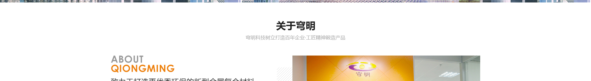 穹明裝配式建材_金屬?gòu)?fù)合墻板_建筑行業(yè)網(wǎng)站案例