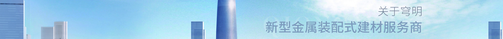 穹明裝配式建材_金屬?gòu)?fù)合墻板_建筑行業(yè)網(wǎng)站案例